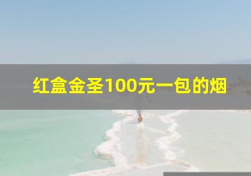 红盒金圣100元一包的烟