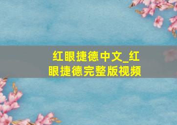 红眼捷德中文_红眼捷德完整版视频