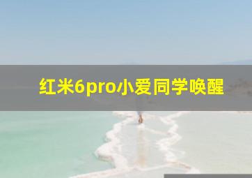 红米6pro小爱同学唤醒