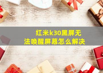 红米k30黑屏无法唤醒屏幕怎么解决