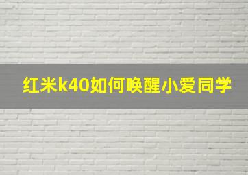 红米k40如何唤醒小爱同学