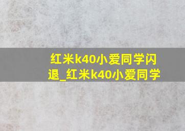 红米k40小爱同学闪退_红米k40小爱同学