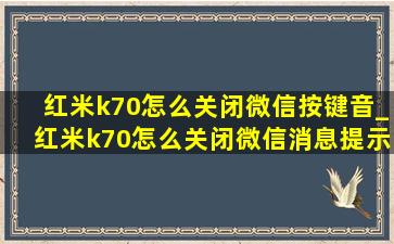 红米k70怎么关闭微信按键音_红米k70怎么关闭微信消息提示音