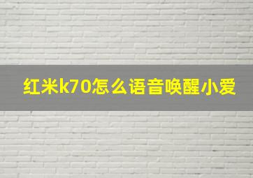 红米k70怎么语音唤醒小爱