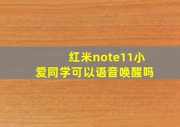 红米note11小爱同学可以语音唤醒吗