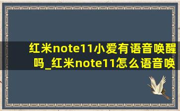 红米note11小爱有语音唤醒吗_红米note11怎么语音唤醒小爱