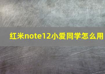 红米note12小爱同学怎么用