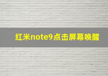 红米note9点击屏幕唤醒