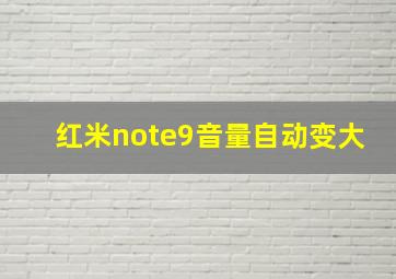 红米note9音量自动变大