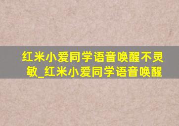 红米小爱同学语音唤醒不灵敏_红米小爱同学语音唤醒