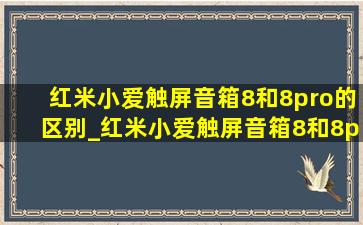 红米小爱触屏音箱8和8pro的区别_红米小爱触屏音箱8和8pro区别