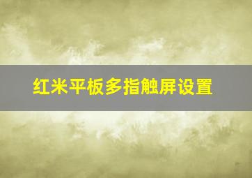 红米平板多指触屏设置