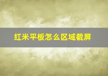 红米平板怎么区域截屏