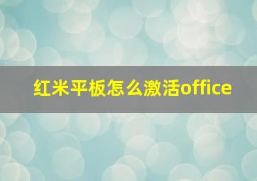 红米平板怎么激活office