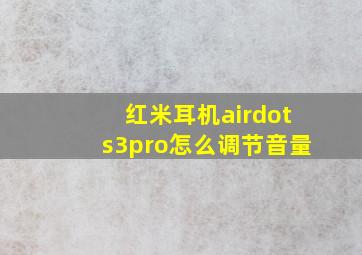 红米耳机airdots3pro怎么调节音量