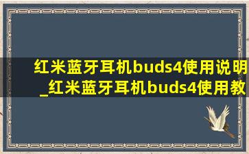 红米蓝牙耳机buds4使用说明_红米蓝牙耳机buds4使用教程