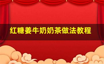 红糖姜牛奶奶茶做法教程