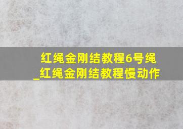 红绳金刚结教程6号绳_红绳金刚结教程慢动作