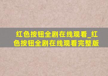 红色按钮全剧在线观看_红色按钮全剧在线观看完整版