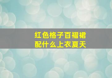 红色格子百褶裙配什么上衣夏天