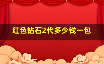 红色钻石2代多少钱一包