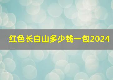 红色长白山多少钱一包2024