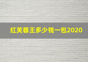 红芙蓉王多少钱一包2020