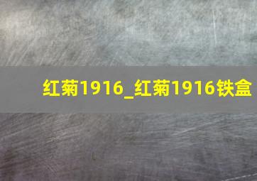 红菊1916_红菊1916铁盒