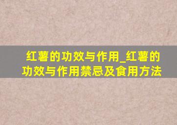 红薯的功效与作用_红薯的功效与作用禁忌及食用方法