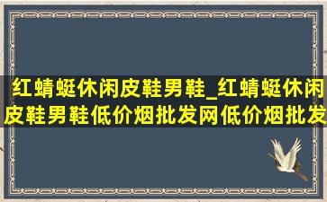 红蜻蜓休闲皮鞋男鞋_红蜻蜓休闲皮鞋男鞋(低价烟批发网)(低价烟批发网)款