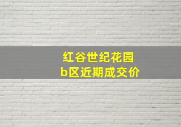 红谷世纪花园b区近期成交价