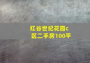 红谷世纪花园c区二手房100平