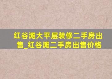 红谷滩大平层装修二手房出售_红谷滩二手房出售价格