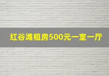 红谷滩租房500元一室一厅