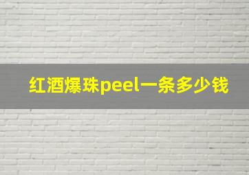 红酒爆珠peel一条多少钱