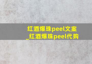 红酒爆珠peel文案_红酒爆珠peel代购