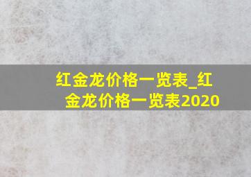 红金龙价格一览表_红金龙价格一览表2020