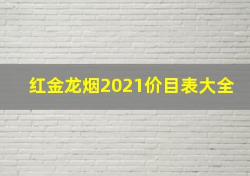 红金龙烟2021价目表大全