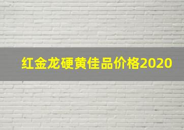 红金龙硬黄佳品价格2020