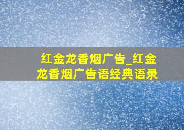 红金龙香烟广告_红金龙香烟广告语经典语录