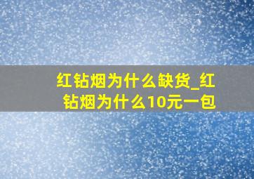 红钻烟为什么缺货_红钻烟为什么10元一包