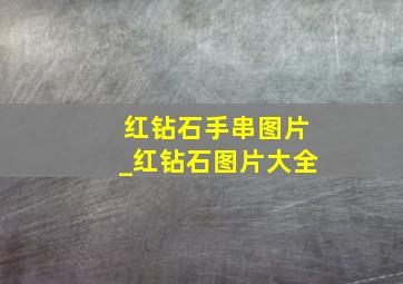 红钻石手串图片_红钻石图片大全