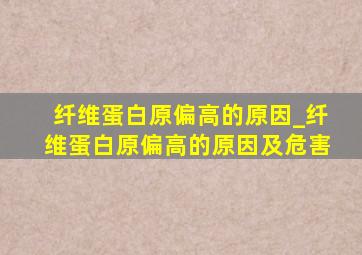 纤维蛋白原偏高的原因_纤维蛋白原偏高的原因及危害