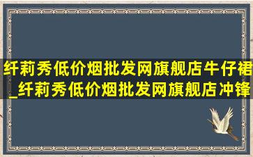 纤莉秀(低价烟批发网)旗舰店牛仔裙_纤莉秀(低价烟批发网)旗舰店冲锋衣