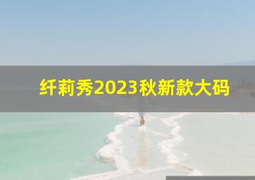 纤莉秀2023秋新款大码