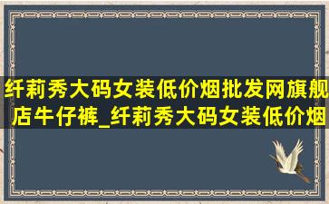 纤莉秀大码女装(低价烟批发网)旗舰店牛仔裤_纤莉秀大码女装(低价烟批发网)旗舰店