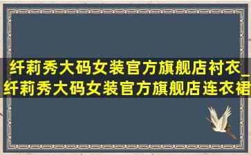 纤莉秀大码女装官方旗舰店衬衣_纤莉秀大码女装官方旗舰店连衣裙