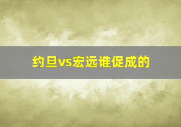 约旦vs宏远谁促成的