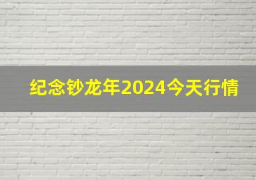 纪念钞龙年2024今天行情