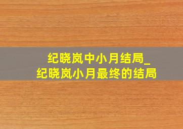 纪晓岚中小月结局_纪晓岚小月最终的结局